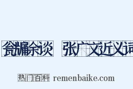 瓮牖余谈·张广文近义词是什么意思的图片